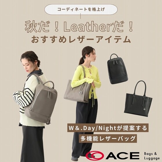 【Wand.Day/Night】 秋のおすすめレザーアイテム