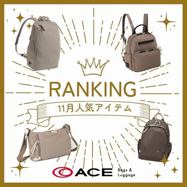 ＼ 11月の人気アイテムランキングTOP10 ／