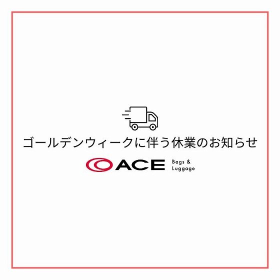 ゴールデンウィーク休業に伴う出荷停止のお知らせ