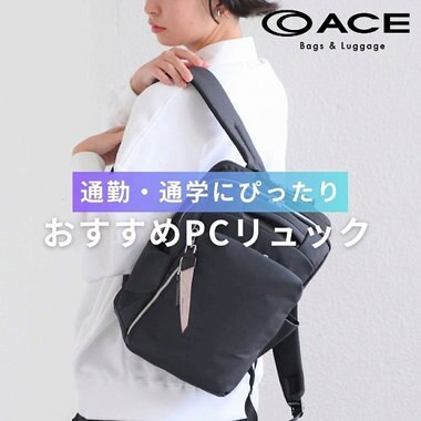 通勤・通学におすすめ！PC収納リュック特集