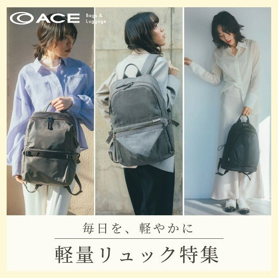 毎日を軽やかに、軽量リュック特集