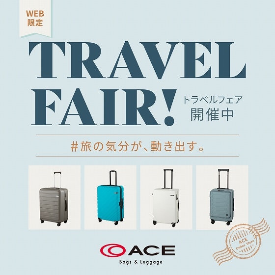 初夏のご旅行に！期間限定トラベルフェア