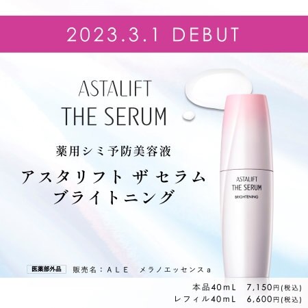 アスタリフト ザ セラム ブライトニング 新発売！
