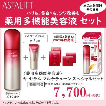 アスタリフト ザ セラム マルチチューン お得なセット商品発売