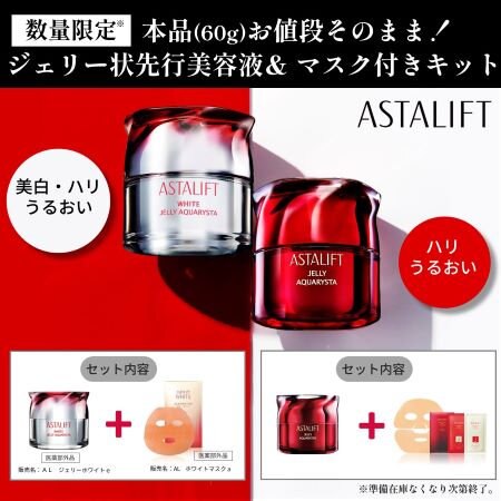 【数量限定】ジェリー状先行美容液＆マスク付きキット発売！