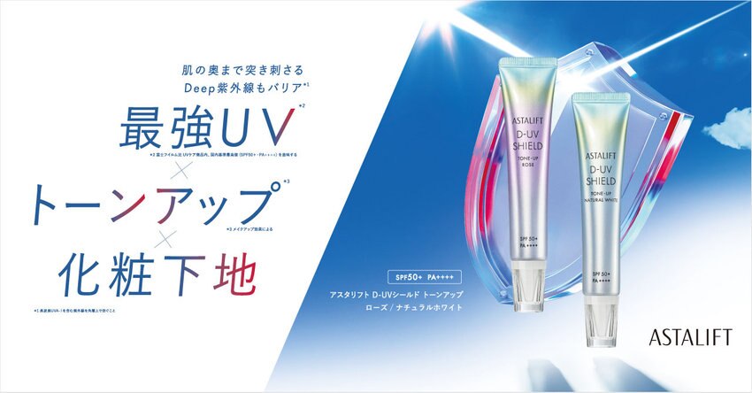 【ASTALIFT】D-UVシリーズ