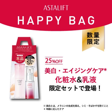 【数量限定】お得なHAPPY BAG発売！