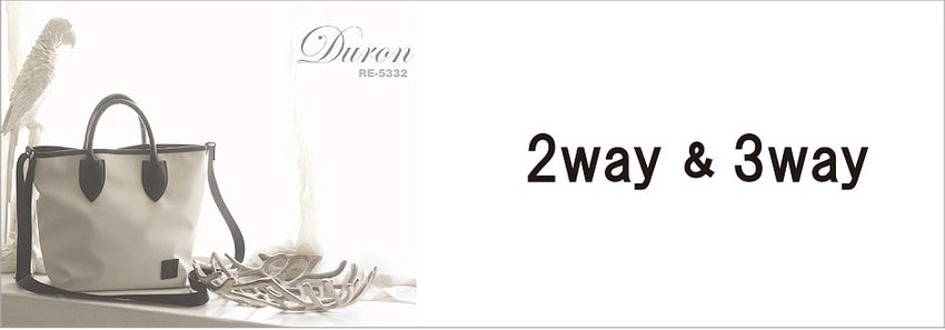 シーンに合わせて楽しめる！2way＆3wayバッグ