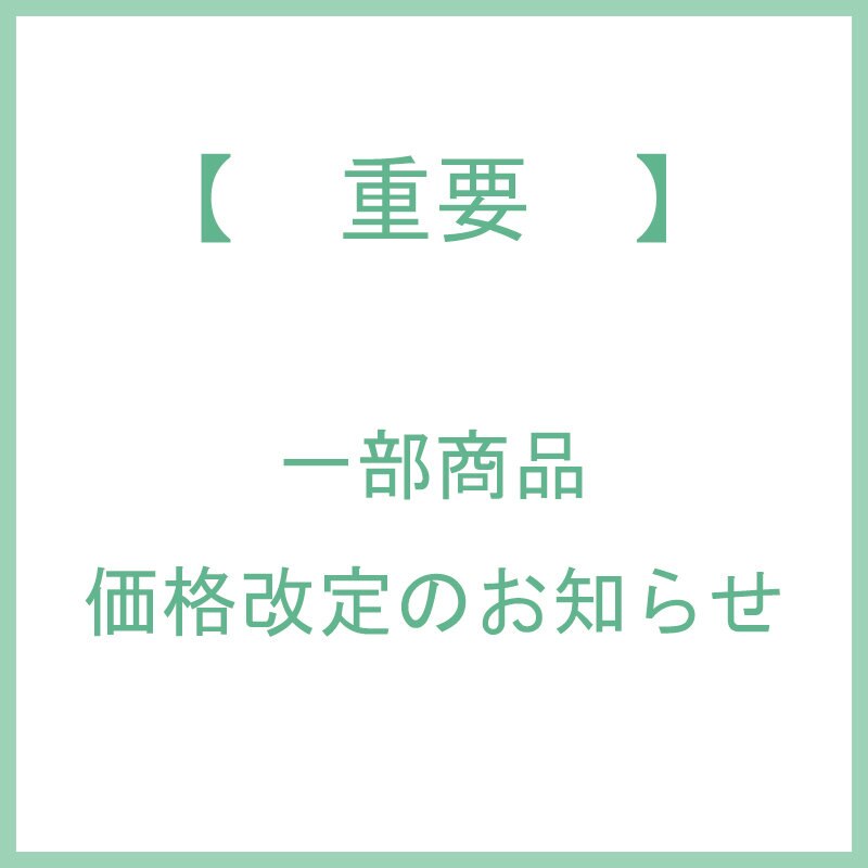 一部商品価格改定のお知らせ