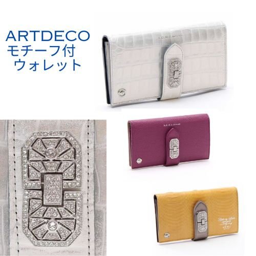 【特集】アールデコモチーフ　ウォレット　