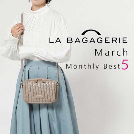 【LA BAGAGERIE】3月の人気アイテムTOP５