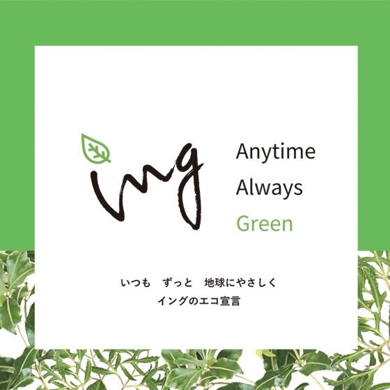 サスティナブルモデル『 ing Green 』新登場