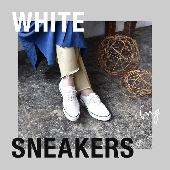 万能アイテム！白スニーカー