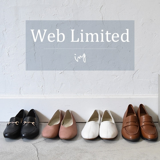 【WEB限定】注目アイテム