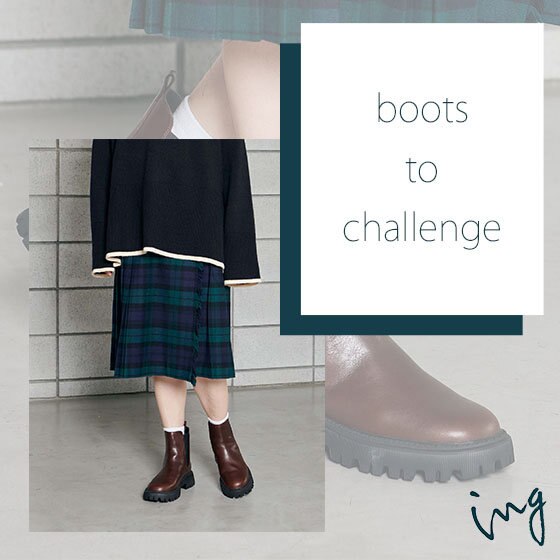 今季の絶対的トレンド『サイドゴアブーツ』に挑戦！