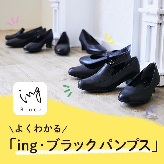 ing>ローヒールブラックパンプス / ing | ファッション通販 【公式通販