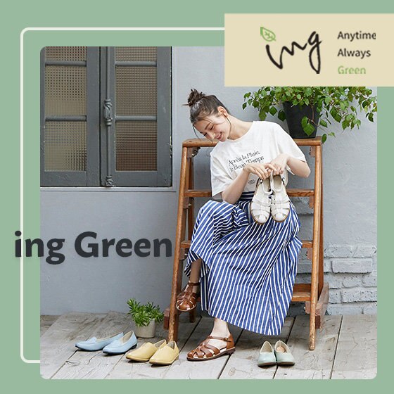 【ing】サステナブルシリーズ