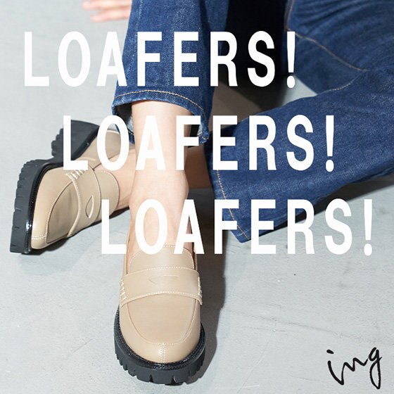 この春手に入れたい大人ローファー