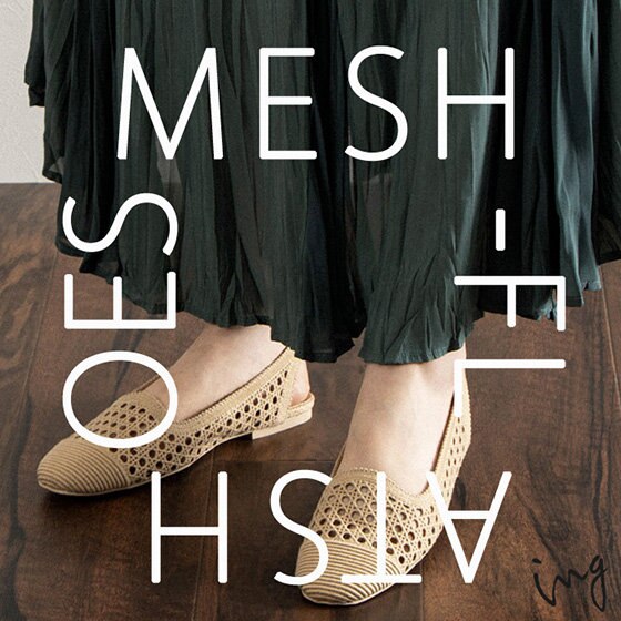 NEW！メッシュフラットを大解剖