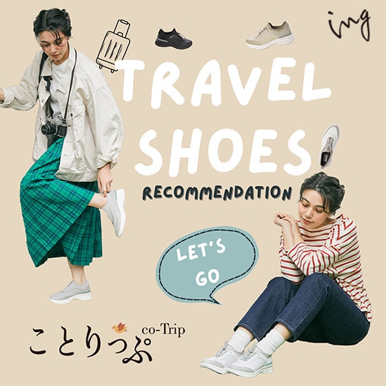 旅に出よう！TRAVEL SHOES by ing