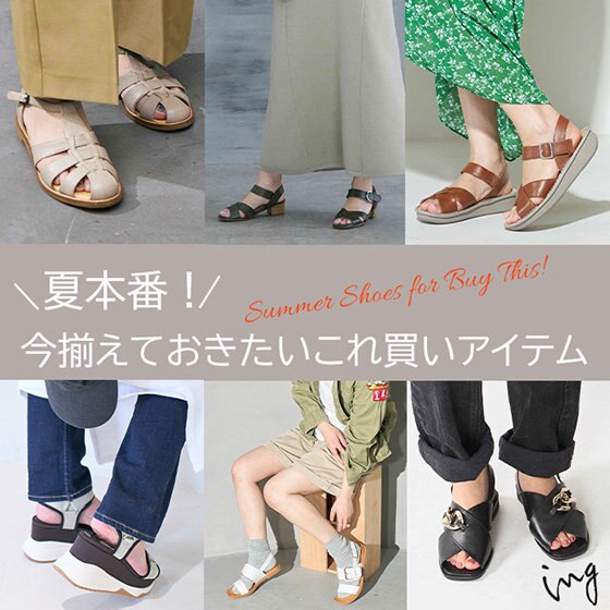 夏本番！今揃えておきたいこれ買いアイテム