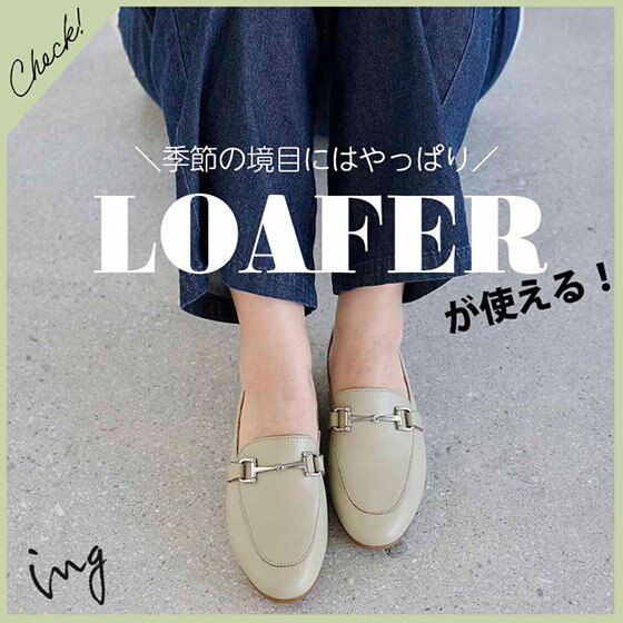きれいめにもカジュアルにも！ローファー特集