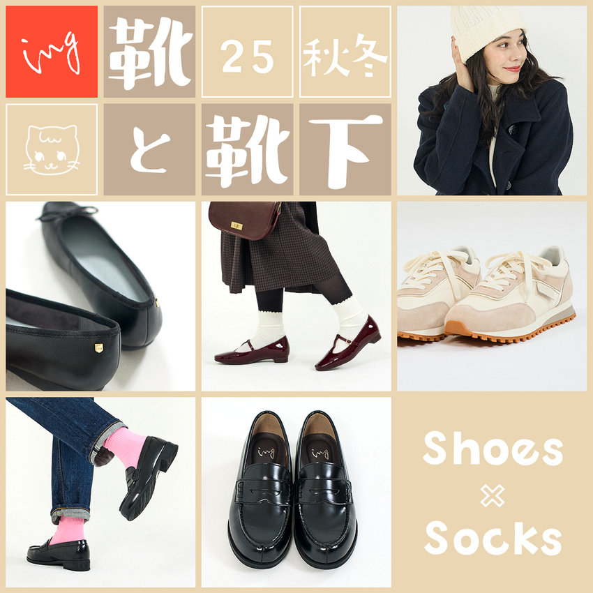 イングの”靴と靴下”