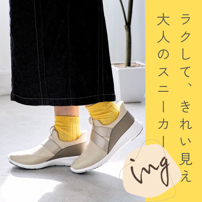 きちんと見えて、ラクに履ける。大人のスニーカー
