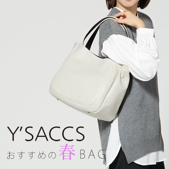 【Y'SACCS】おすすめの春バッグ