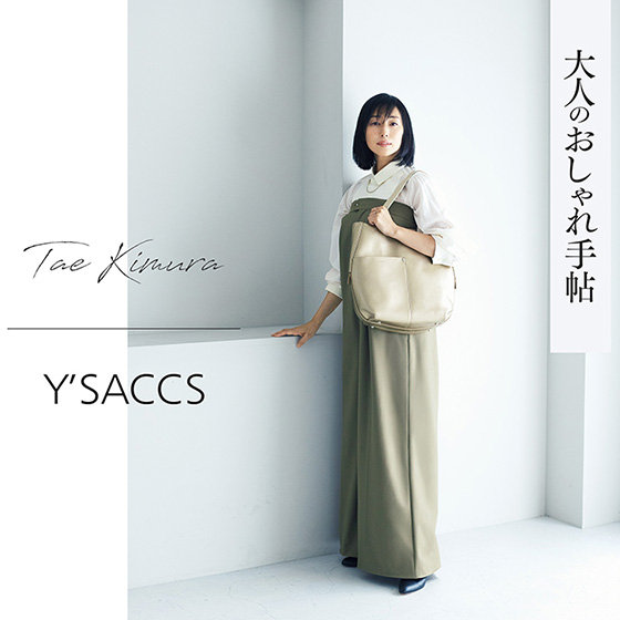大人のおしゃれ手帖11月号掲載『木村多江× Y'SACCS』コラボ商品