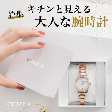 【キチンと見える】祝成人・受験・就活にもぴったりな腕時計