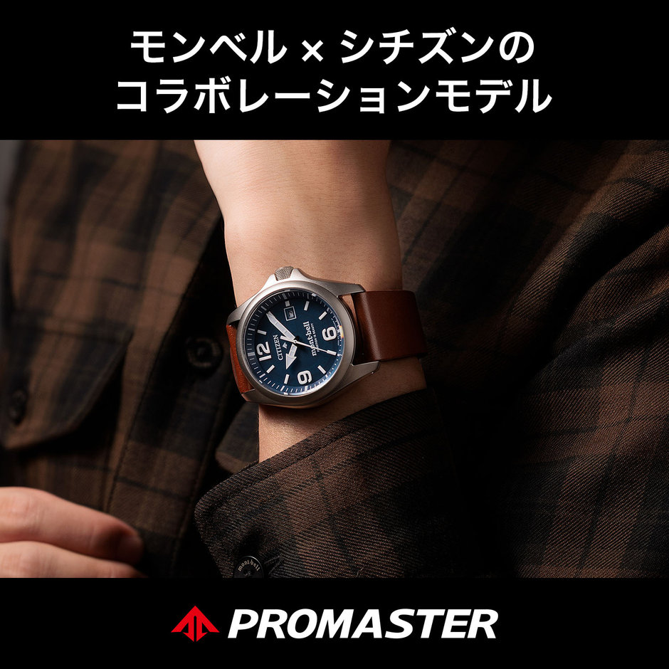 シチズン　mont-bell モデル プロマスターブランド30周年スタート！ 『シチズン プロマスター