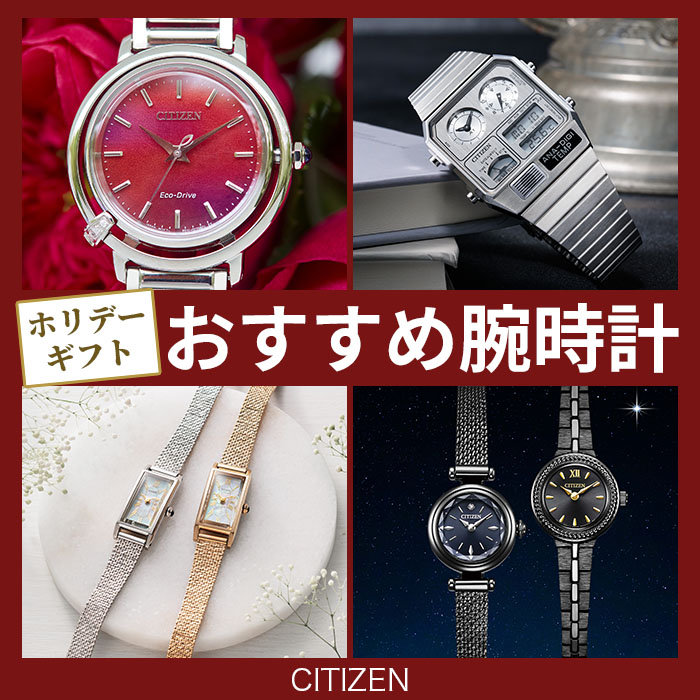 ホリデーギフト おすすめ腕時計特集