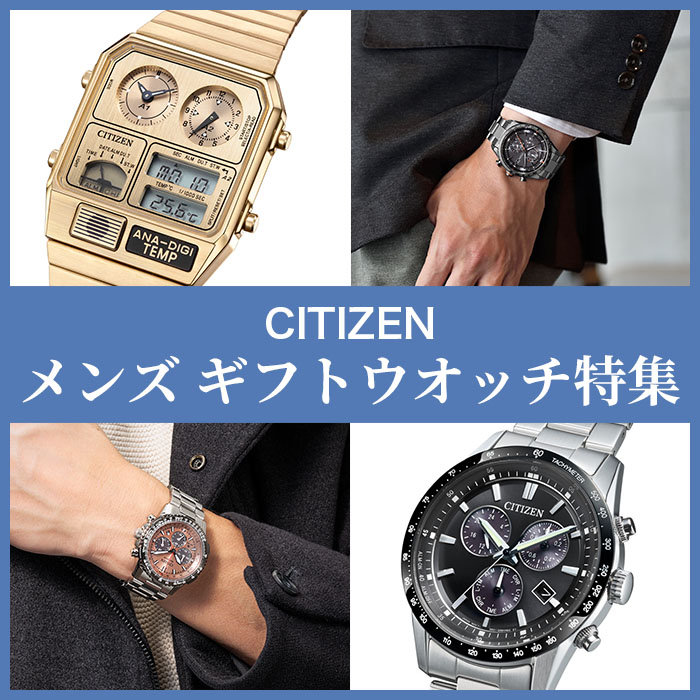 【CITIZEN】メンズ ギフトウオッチ特集