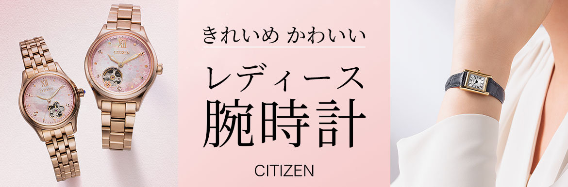 きれいめかわいいCITIZENのレディース腕時計