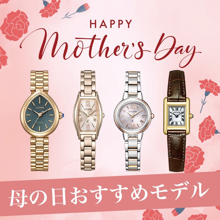 【CITIZEN】母の日おすすめモデル