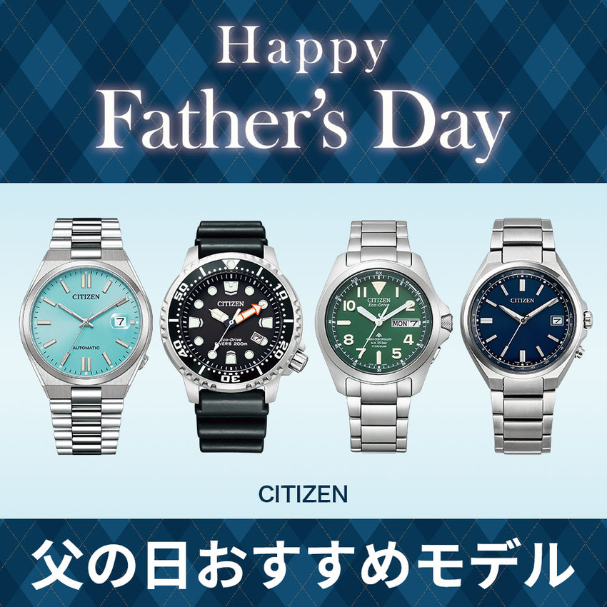 【CITIZEN】父の日おすすめモデル