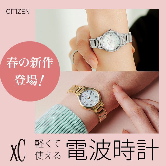 【春の新作登場】xC人気モデルにカラー追加！軽くて使える電波時計