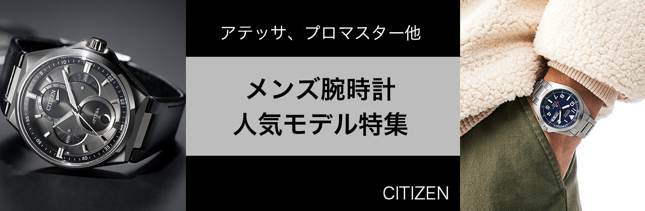 【CITIZEN】メンズ腕時計　人気モデル特集