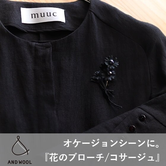 オケージョンシーンに。ブラックフラワーのブローチ/コサージュ