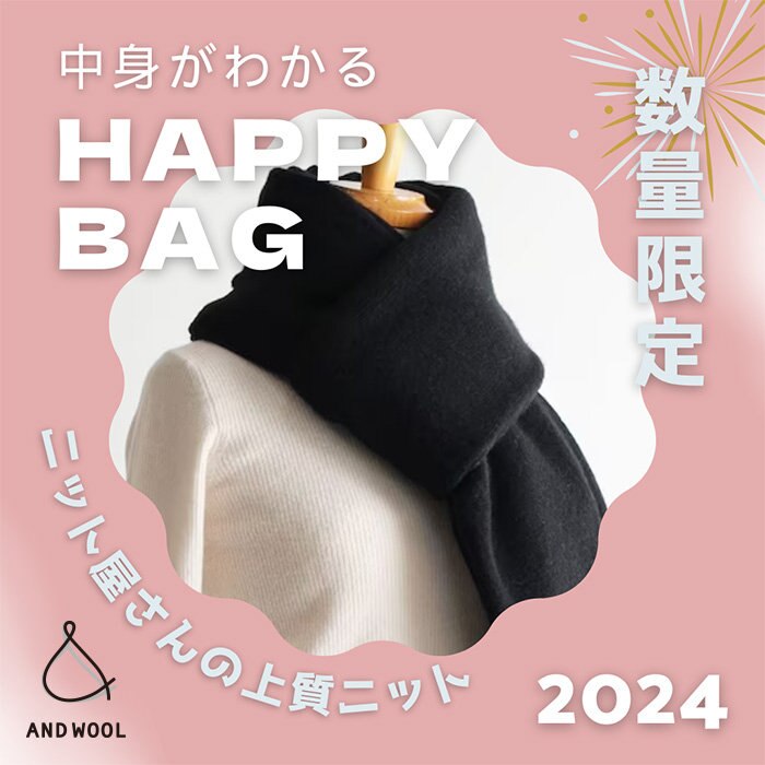 本日まで！【2024 HAPPY BAG】大切な人への贈り物にも◎ 心も体も暖かくなる、ニット屋さんならではのお得で素敵なセット