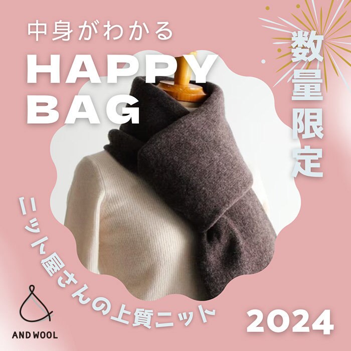 ご予約受付中【2024 HAPPY BAG】敏感肌の方や、ギフトにもおすすめ◎ ニット屋さんの上質なニットをお得なセットで