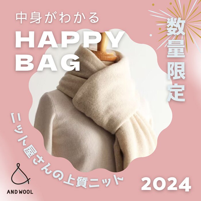 ご予約受付中【2024 HAPPY BAG】ニット初心者さんにも、大切な人への贈り物にも◎ 実は社会貢献にも繋がる素敵なセット