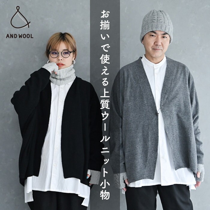 【AND WOOL 上質なニット】超極細ウールの厳選された上質な糸から生まれた、ふんわりニット小物