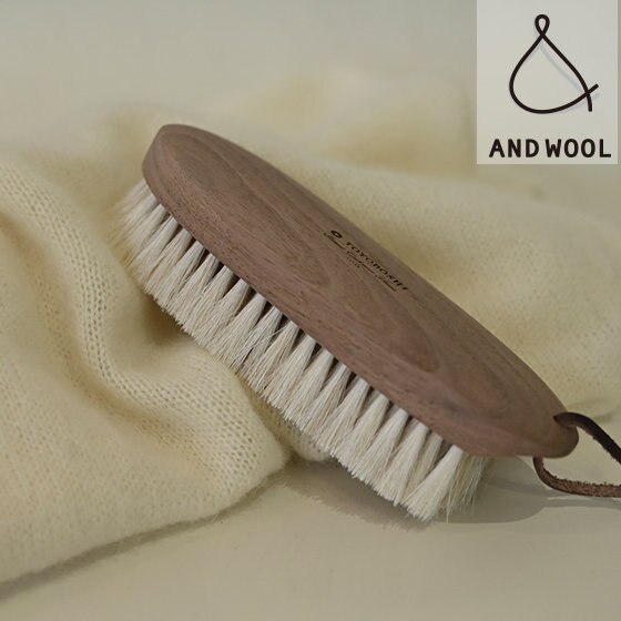 ふんわりカシミヤニットを守る、暮らしの道具『馬毛ブラシ』