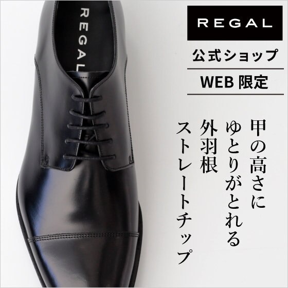 REGAL｜公式ショップ限定 外羽根ストレートチップ