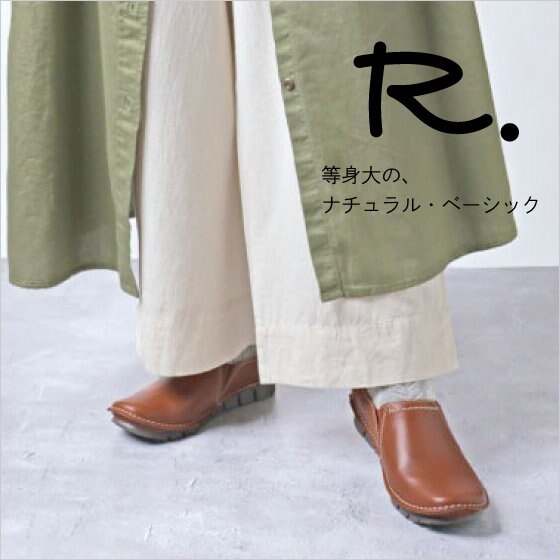 R.｜“等身大のナチュラル ベーシック” アールドット