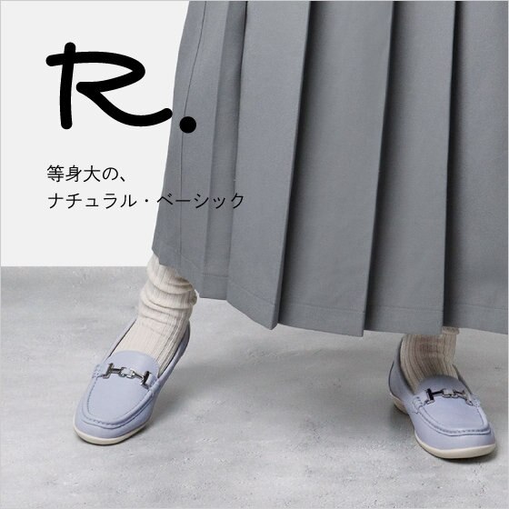 等身大の、ナチュラル・ベーシック R.(アールドット)