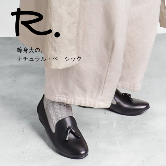R.（アールドット）｜“等身大の、ナチュラル・ベーシック”