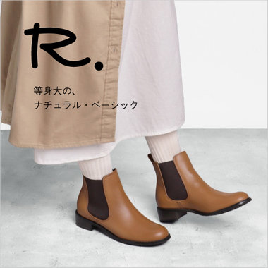 R.（アールドット）｜定番ブーツ アップデートポイントの紹介